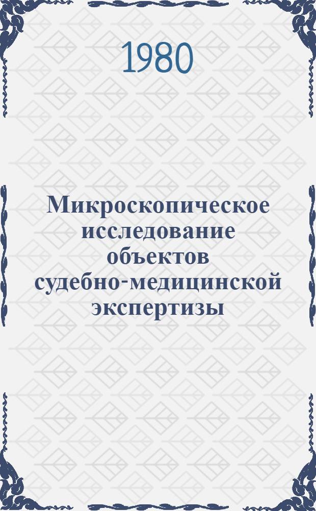 Микроскопическое исследование объектов судебно-медицинской экспертизы : Учеб.-метод. пособие