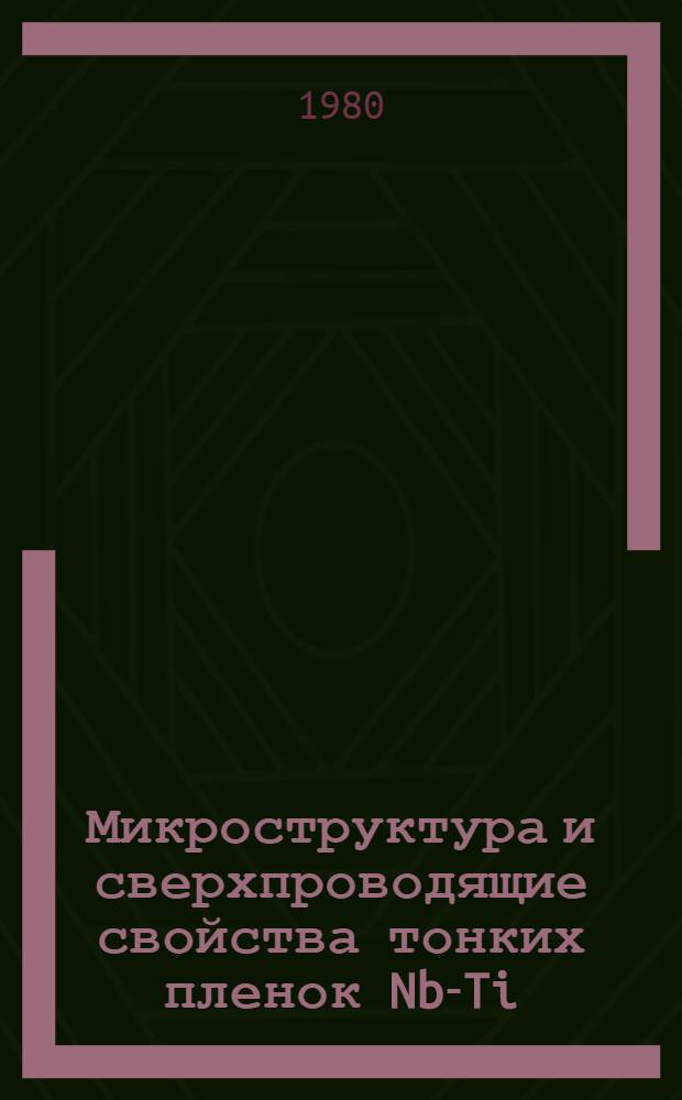 Микроструктура и сверхпроводящие свойства тонких пленок Nb-Ti