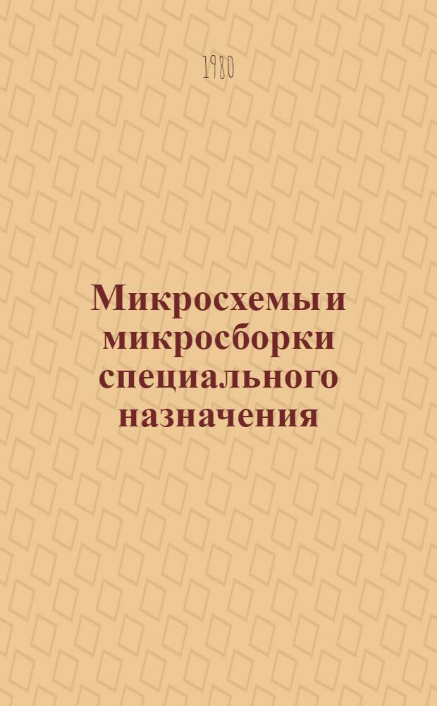 Микросхемы и микросборки специального назначения : Каталог