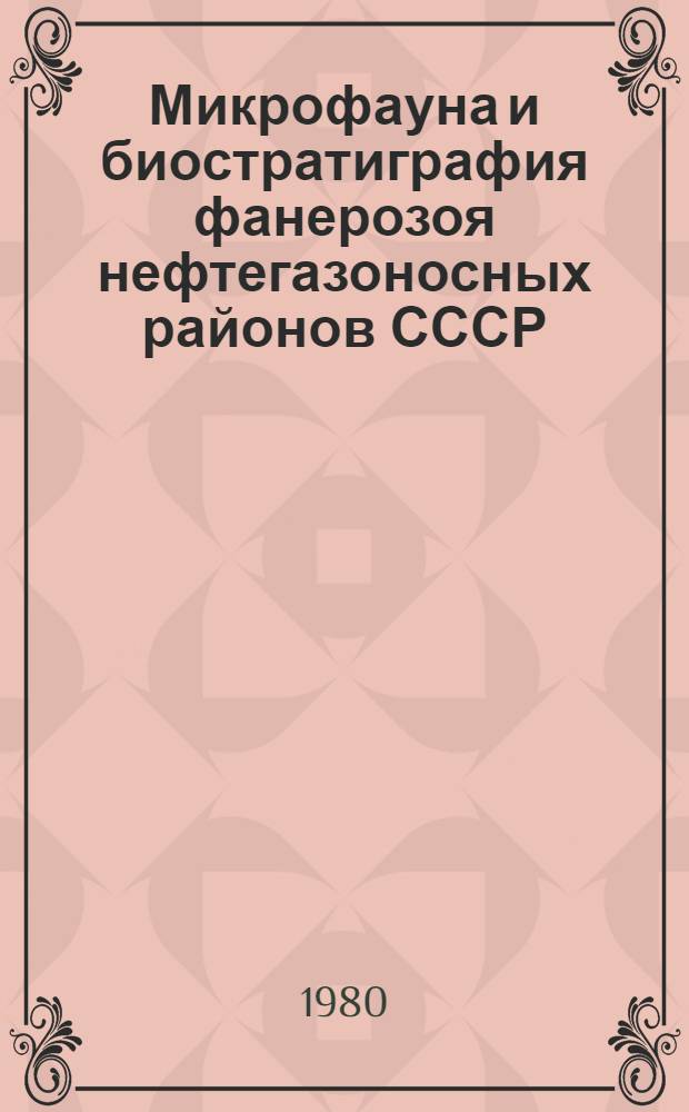Микрофауна и биостратиграфия фанерозоя нефтегазоносных районов СССР : Тр. Всесоюз. нефт. н.-и. геол.-развед. ин-та