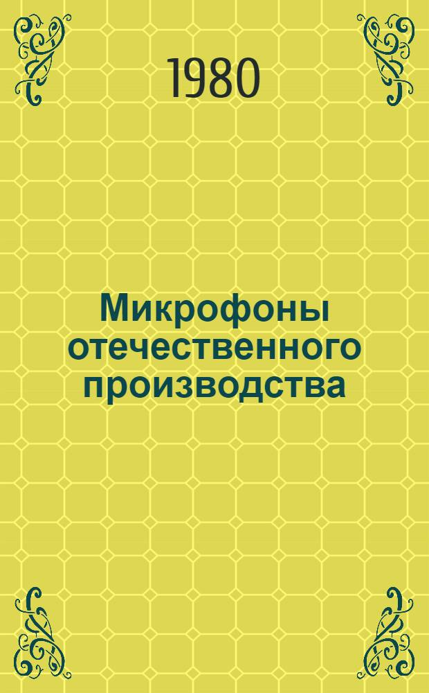 Микрофоны отечественного производства