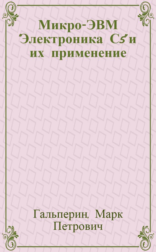 Микро-ЭВМ "Электроника С5" и их применение