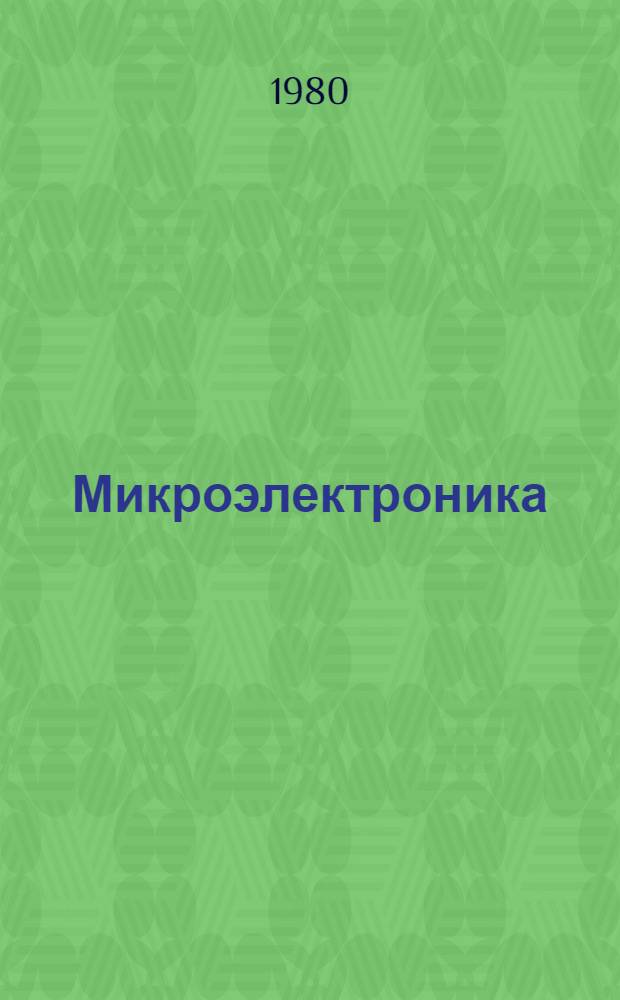 Микроэлектроника : XXIII обл. науч.-техн. конф., посвящ. Дню радио (23-25 апр. 1980 г.). Секция "Радиоэлектроника" : Тез. докл