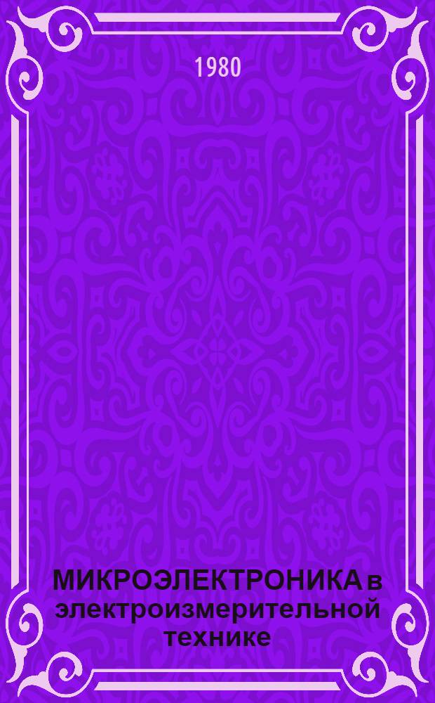 МИКРОЭЛЕКТРОНИКА в электроизмерительной технике : Сб. ст.