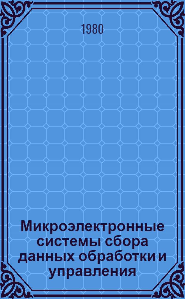 Микроэлектронные системы сбора данных обработки и управления : Сб. статей