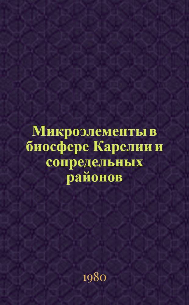 Микроэлементы в биосфере Карелии и сопредельных районов : Межвуз. сб