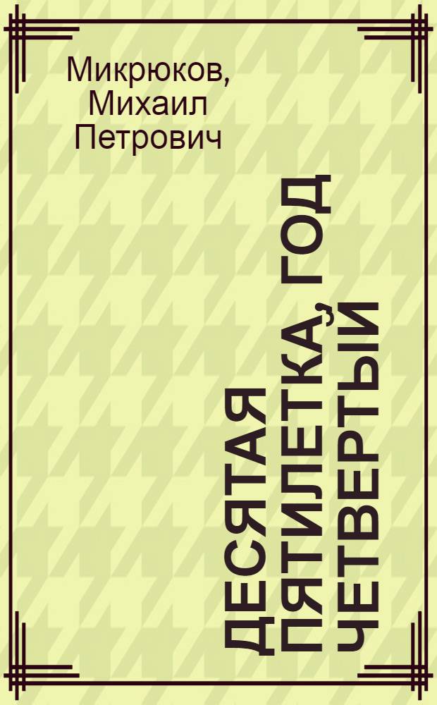 Десятая пятилетка, год четвертый