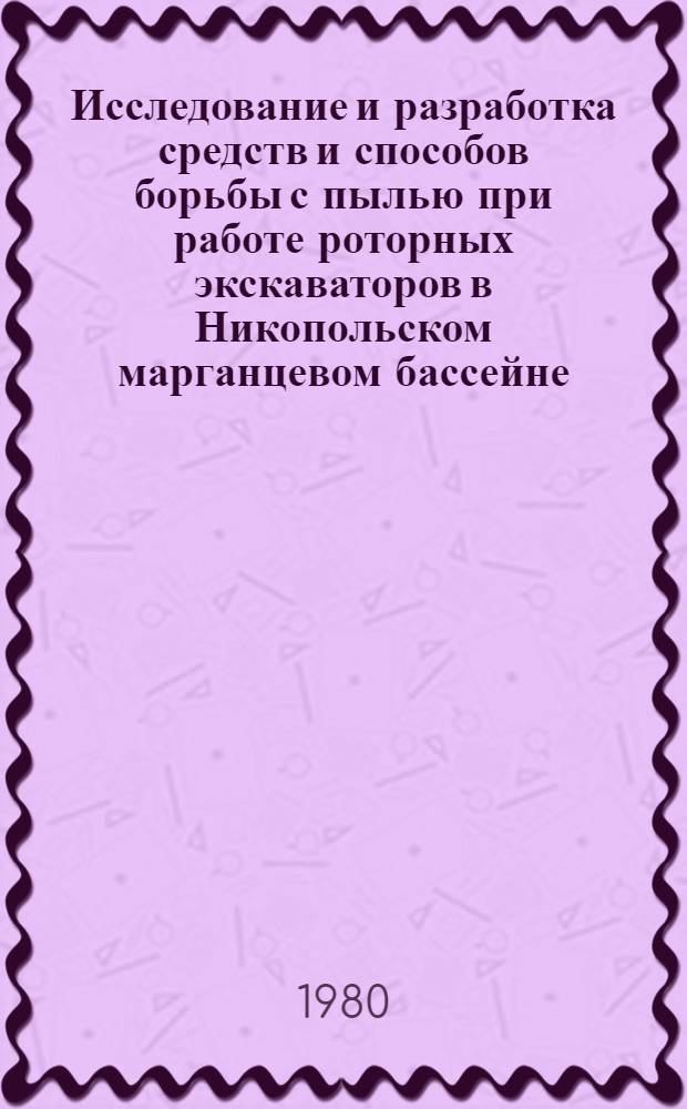 Исследование и разработка средств и способов борьбы с пылью при работе роторных экскаваторов в Никопольском марганцевом бассейне : Автореф. дис. на соиск. учен. степ. канд. техн. наук : (05.26.01)