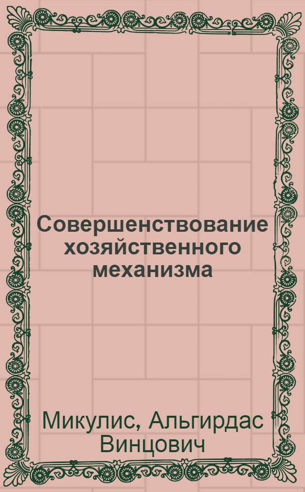Совершенствование хозяйственного механизма : Основные направления и практ. пути : Учеб. пособие