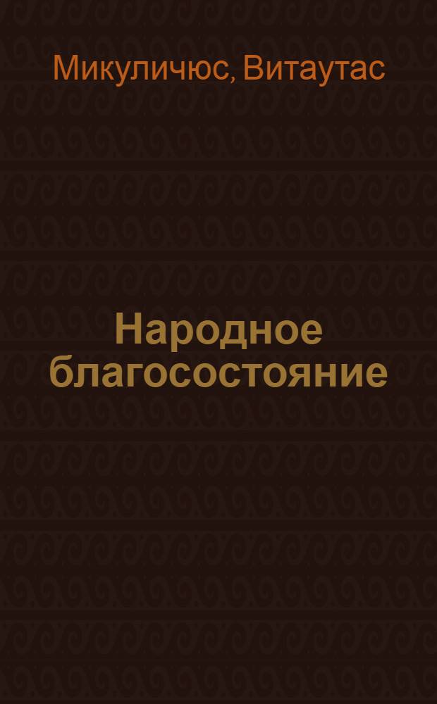 Народное благосостояние