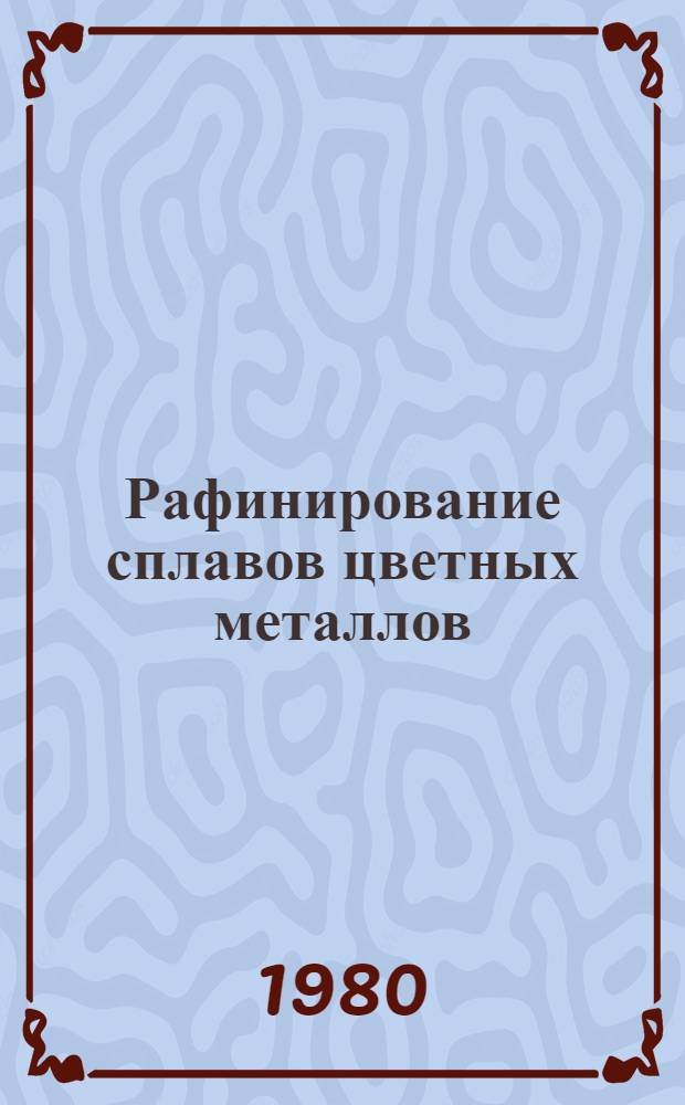 Рафинирование сплавов цветных металлов