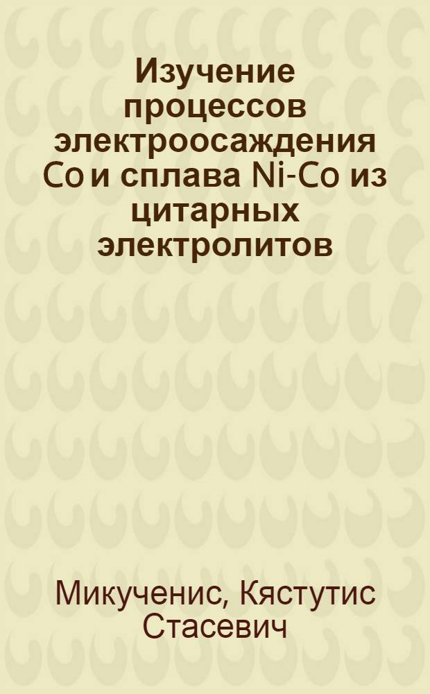 Изучение процессов электроосаждения Co и сплава Ni-Co из цитарных электролитов : Автореф. дис. на соиск. учен. степ. канд. хим. наук : (02.00.05)
