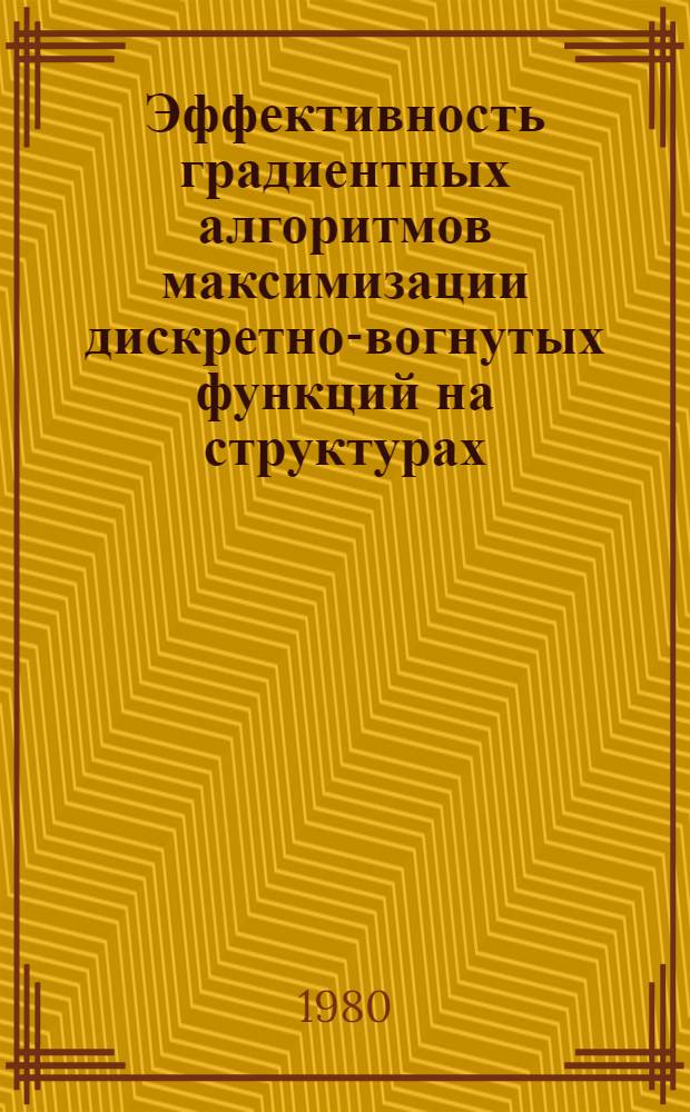 Эффективность градиентных алгоритмов максимизации дискретно-вогнутых функций на структурах : Автореф. дис. на соиск. учен. степ. канд. физ.-мат. наук : (01.01.09)