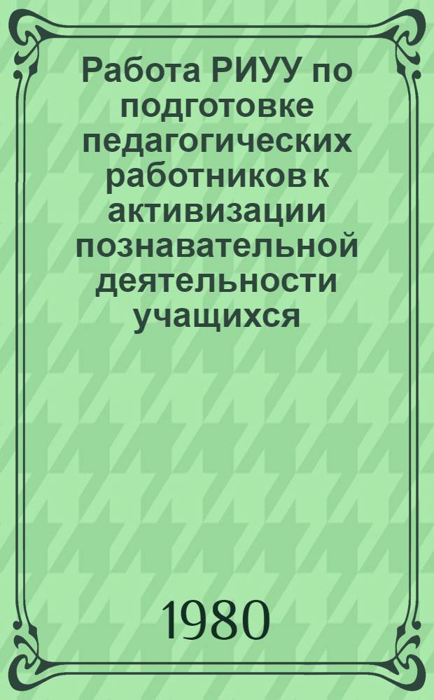 Работа РИУУ по подготовке педагогических работников к активизации познавательной деятельности учащихся