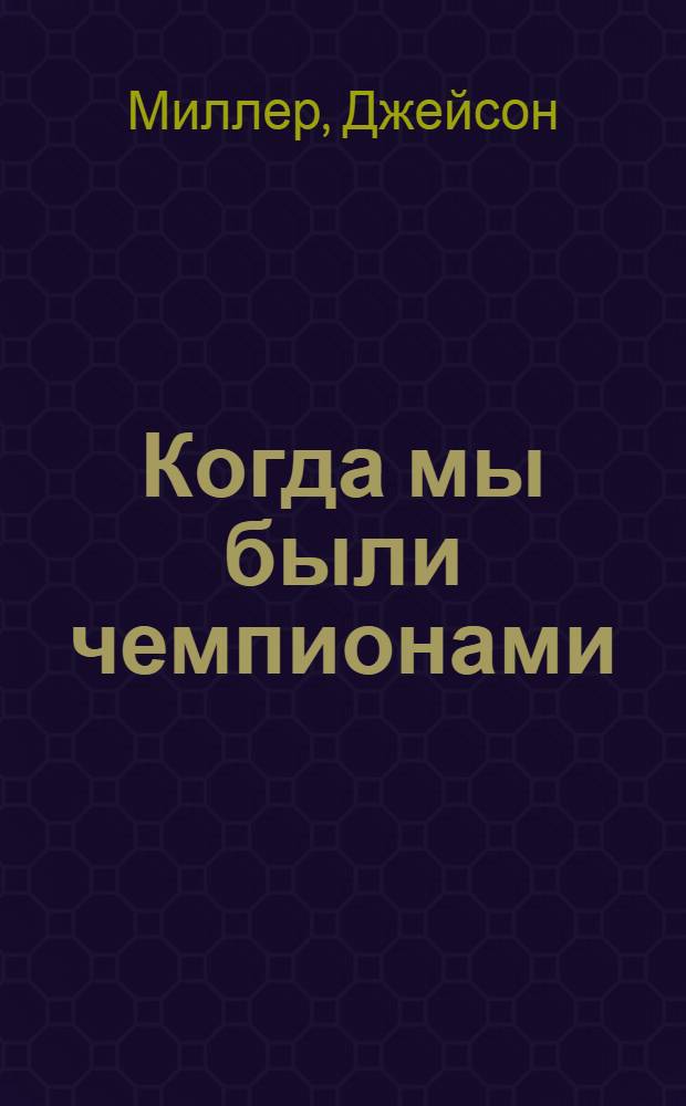 Когда мы были чемпионами : Пьеса в 3 д
