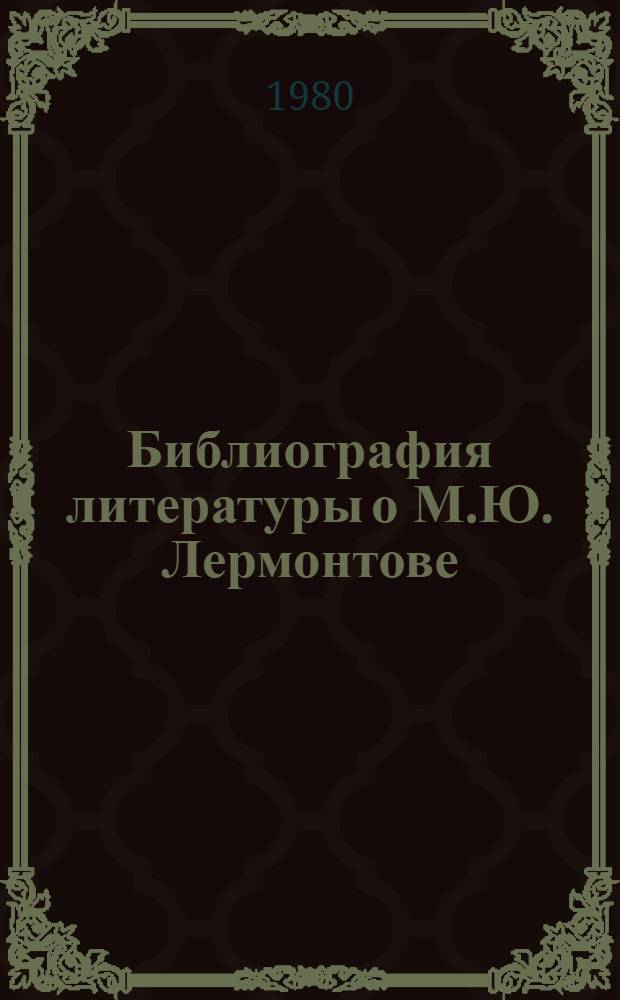 Библиография литературы о М.Ю. Лермонтове (1917-1977 гг.)