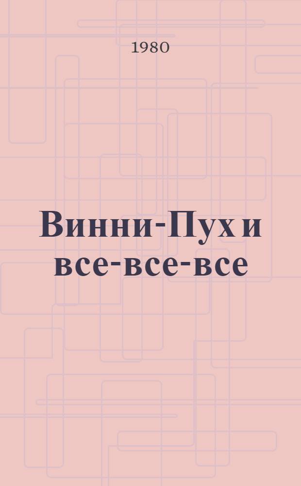 Винни-Пух и все-все-все : Повесть-сказка : Для мл. шк. возраста