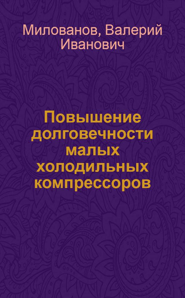 Повышение долговечности малых холодильных компрессоров