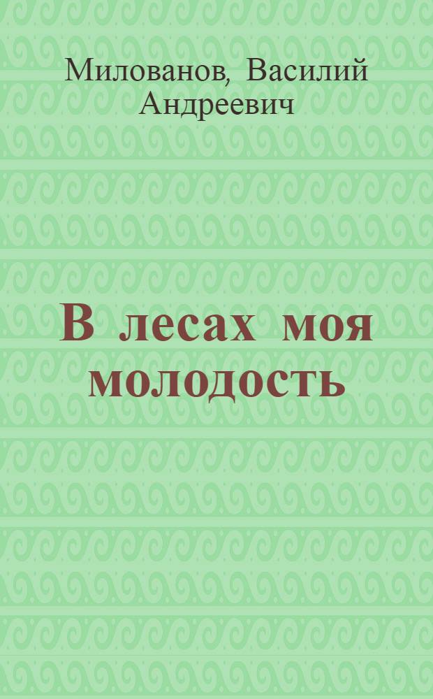 В лесах моя молодость : Стихи