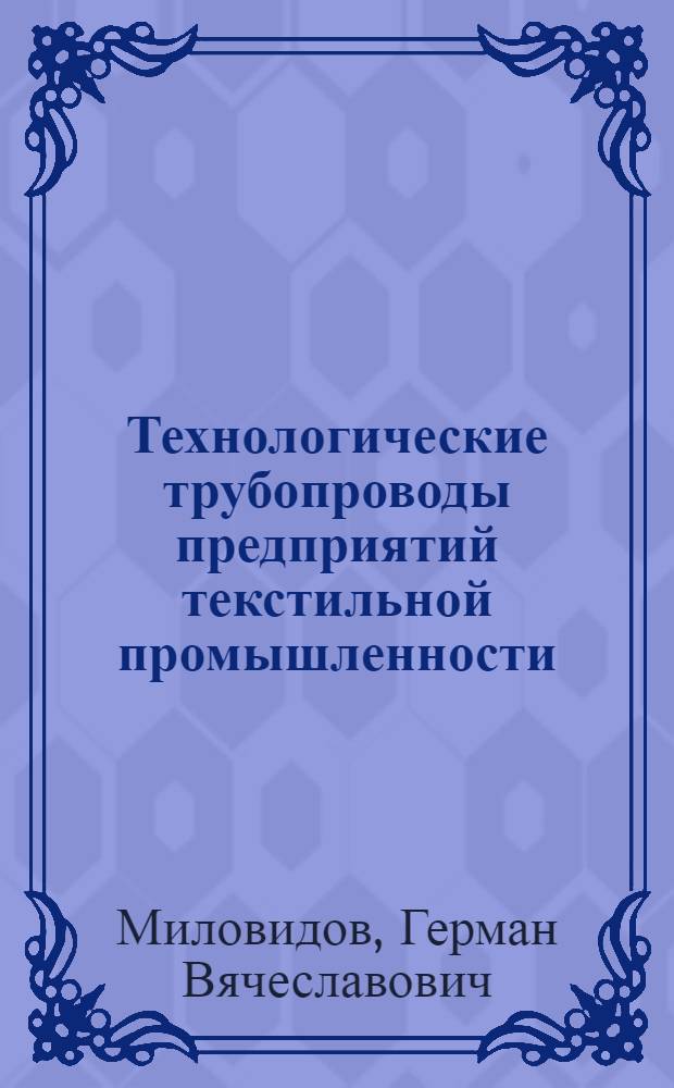 Технологические трубопроводы предприятий текстильной промышленности