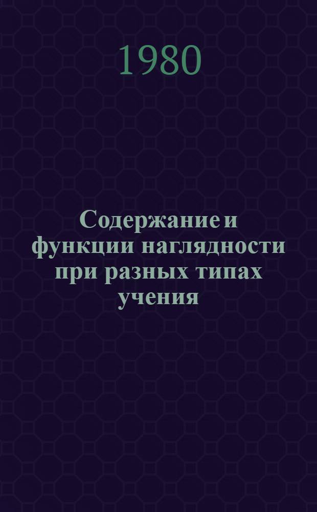 Содержание и функции наглядности при разных типах учения : Автореф. дис. на соиск. учен. степ. канд. психол. наук : (19.00.07)