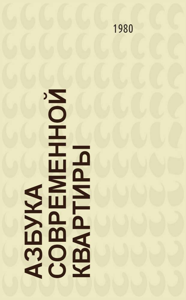 Азбука современной квартиры