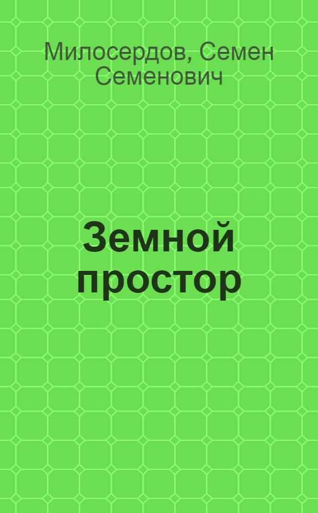 Земной простор : Стихи