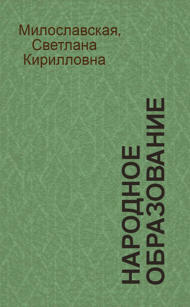 Народное образование : Кн. для чтения