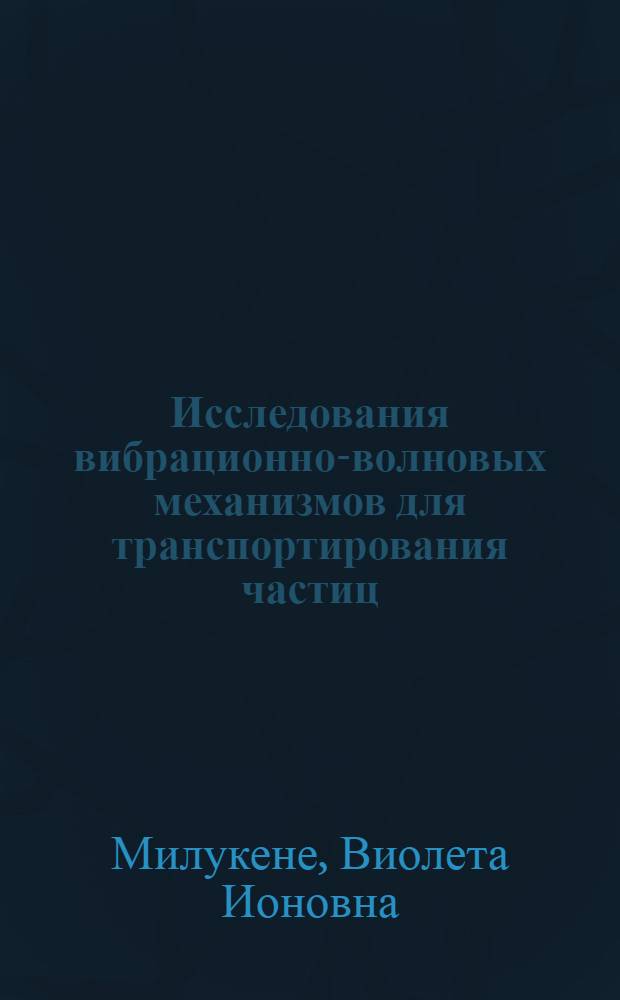 Исследования вибрационно-волновых механизмов для транспортирования частиц : Автореф. дис. на соиск. учен. степ. канд. техн. наук : (05.02.18)