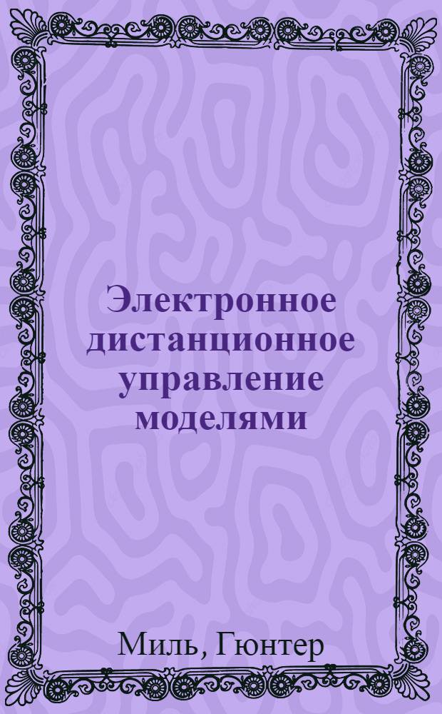 Электронное дистанционное управление моделями