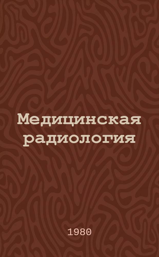 Медицинская радиология : Учебник для мед. ин-тов