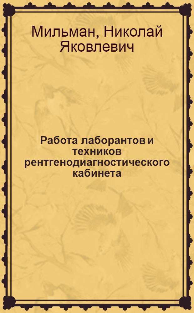 Работа лаборантов и техников рентгенодиагностического кабинета