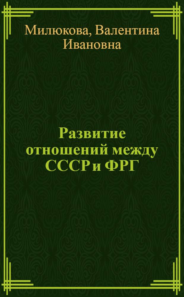 Развитие отношений между СССР и ФРГ : (К десятилетию Моск. договора)