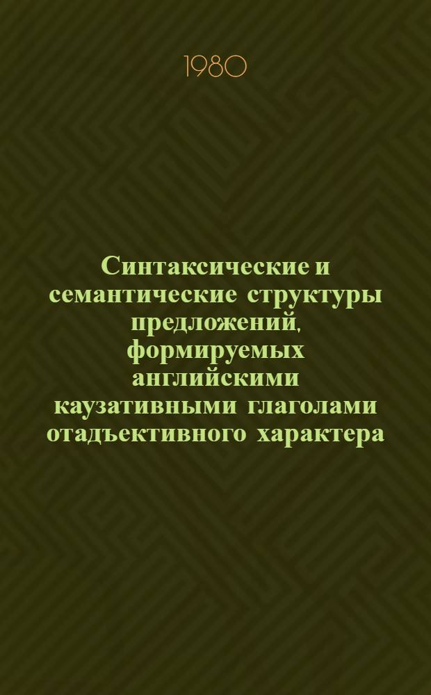 Синтаксические и семантические структуры предложений, формируемых английскими каузативными глаголами отадъективного характера : Автореф. дис. на соиск. учен. степ. канд. филол. наук : (10.02.04)