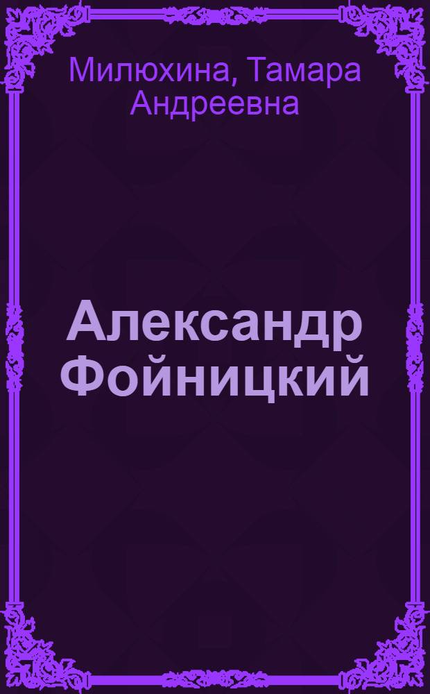 Александр Фойницкий : Очерк творчества