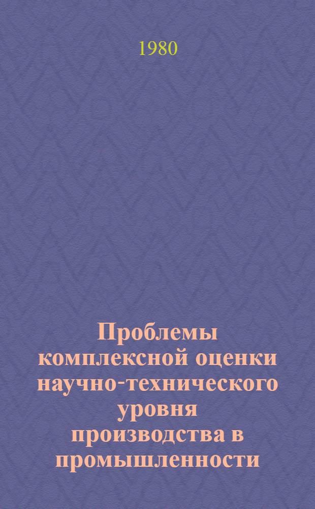 Проблемы комплексной оценки научно-технического уровня производства в промышленности : (На материалах ТаджССР) : Автореф. дис. на соиск. учен. степ. к. э. н