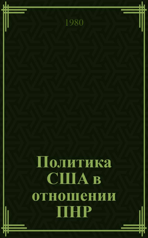 Политика США в отношении ПНР (вторая половина 50-х - первая половина 60-х гг.) : Автореф. дис. на соиск. учен. степ. канд. ист. наук : (07.00.03)