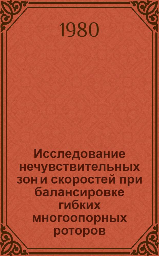 Исследование нечувствительных зон и скоростей при балансировке гибких многоопорных роторов : Автореф. дис. на соиск. учен. степ. канд. техн. наук : (01.02.06)
