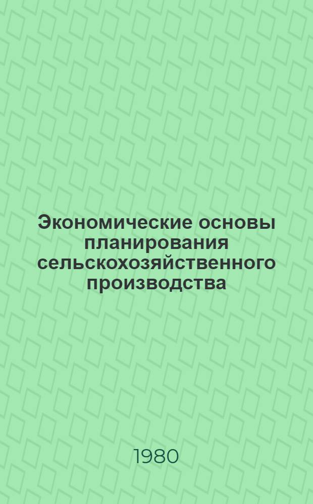 Экономические основы планирования сельскохозяйственного производства
