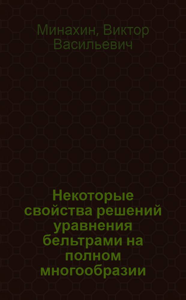 Некоторые свойства решений уравнения бельтрами на полном многообразии : Автореф. дис. на соиск. учен. степ. канд. физ.-мат. наук : (01.01.02)