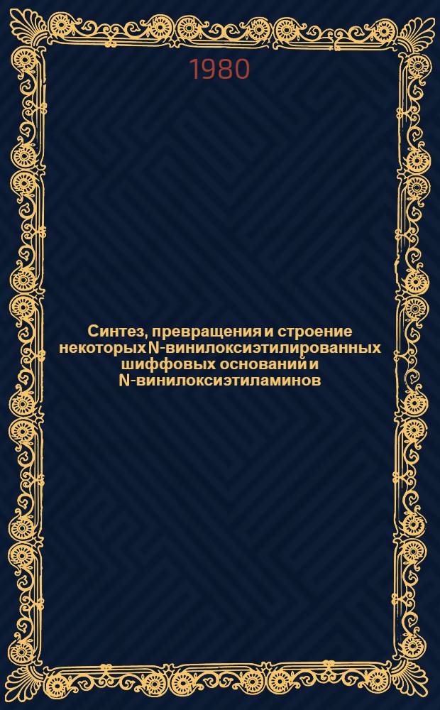 Синтез, превращения и строение некоторых N-винилоксиэтилированных шиффовых оснований и N-винилоксиэтиламинов : Автореф. дис. на соиск. учен. степ. канд. хим. наук : (02.00.03)