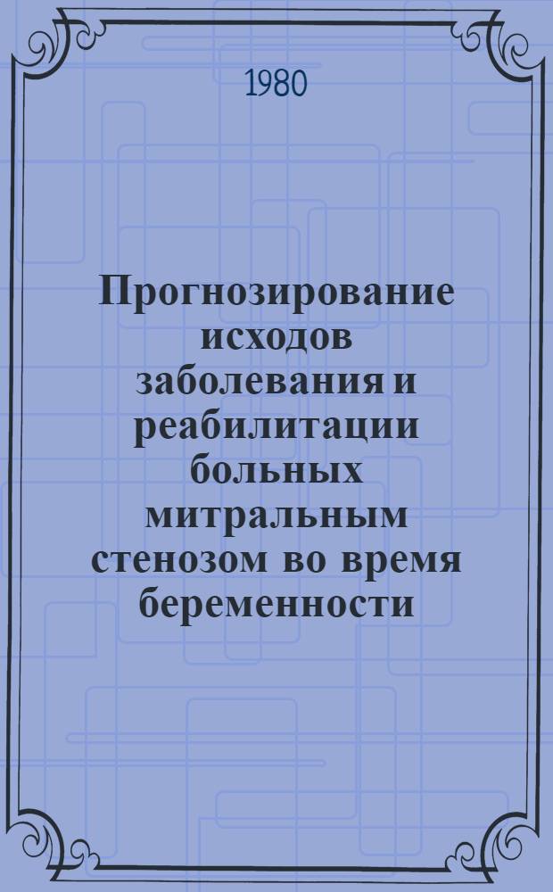 Прогнозирование исходов заболевания и реабилитации больных митральным стенозом во время беременности, родов и в ближайшие и отдаленные сроки после родов : Автореф. дис. на соиск. учен. степ. канд. мед. наук : (14.00.01)