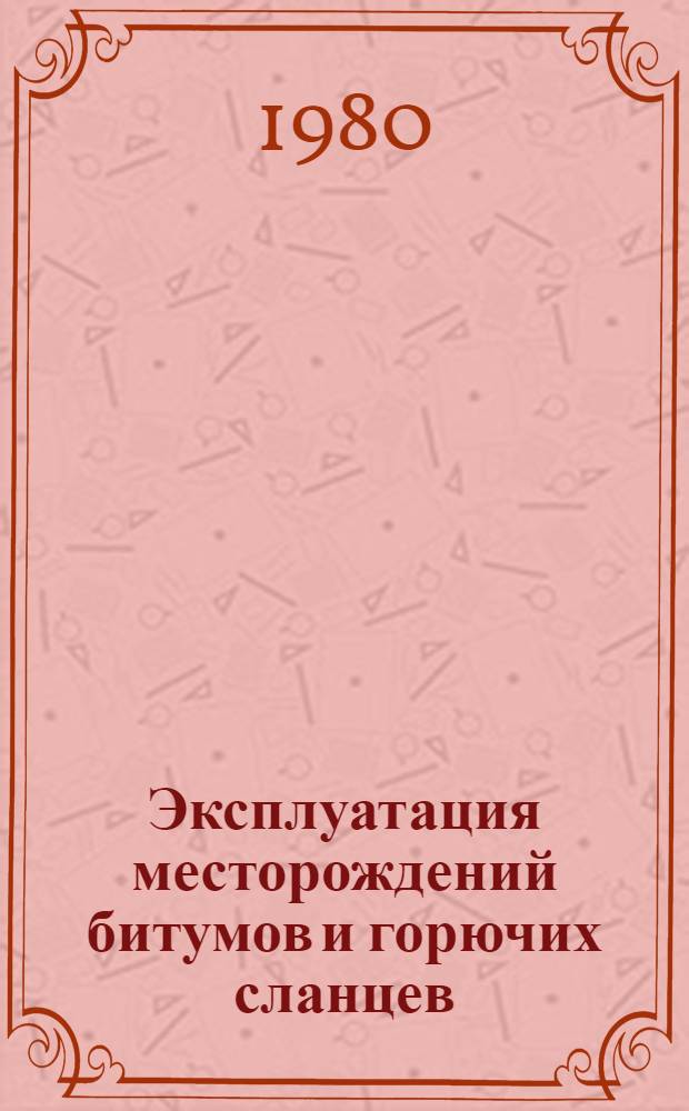 Эксплуатация месторождений битумов и горючих сланцев