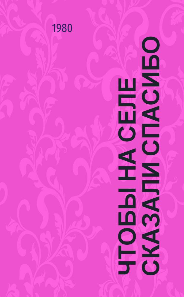 Чтобы на селе сказали спасибо