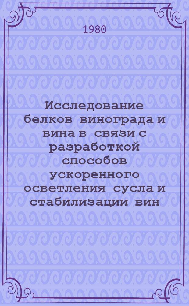 Исследование белков винограда и вина в связи с разработкой способов ускоренного осветления сусла и стабилизации вин : Автореф. дис. на соиск. учен. степ. канд. техн. наук : (05.18.08)