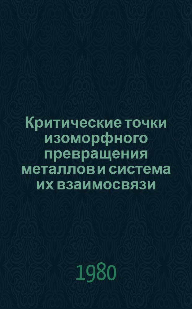 Критические точки изоморфного превращения металлов и система их взаимосвязи