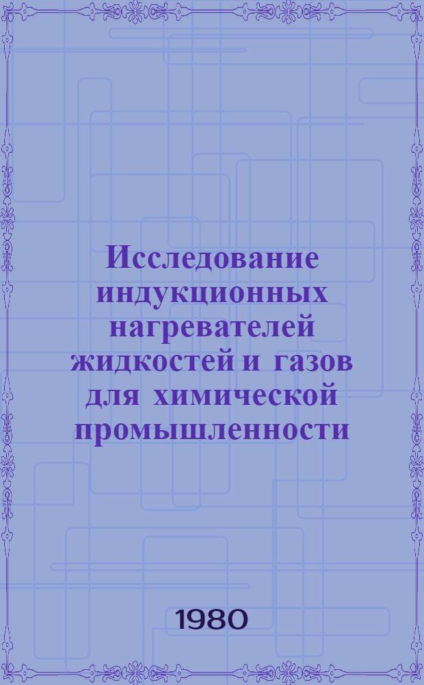 Исследование индукционных нагревателей жидкостей и газов для химической промышленности : Автореф. дис. на соиск. учен. степ. канд. техн. наук : (05.09.10)