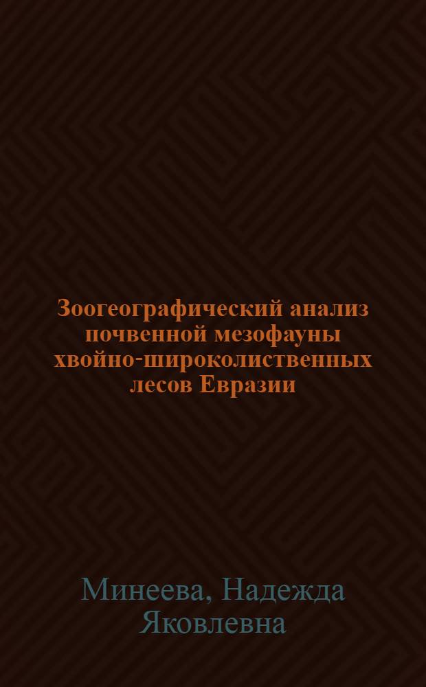 Зоогеографический анализ почвенной мезофауны хвойно-широколиственных лесов Евразии : Автореф. дис. на соиск. учен. степ. канд. геогр. наук : (11.00.05)