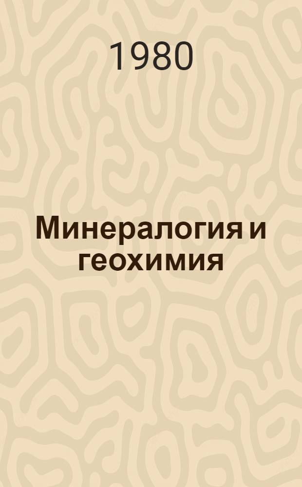 Минералогия и геохимия = Mineralogy and geochemistry : Материалы XI конгр. Карпато-Балк. геол. ассоц