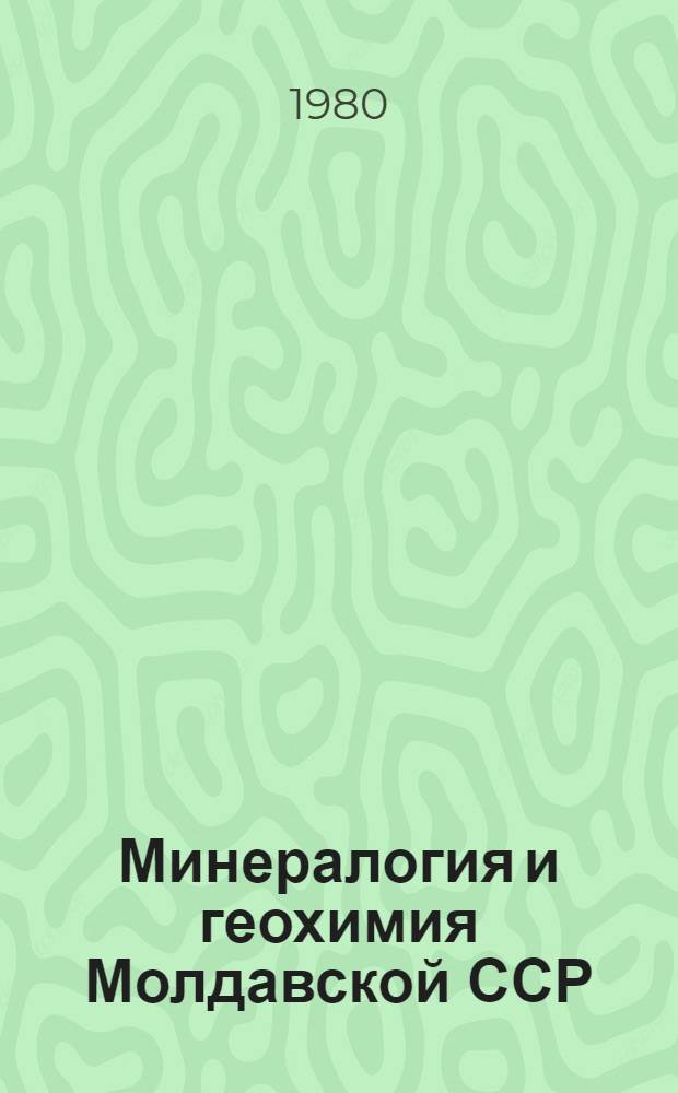 Минералогия и геохимия Молдавской ССР : Сб. статей